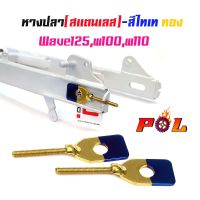 ( PRO+++ ) โปรแน่น.. หางปลาตั้งโซ่เลสเดิม ไทเททอง ( สแตนเลส ) / คู่ เวฟ w125, w100, w110 ราคาสุดคุ้ม เฟือง โซ่ แค ต ตา ล็อก เฟือง โซ่ เฟือง ขับ โซ่ เฟือง โซ่ คู่