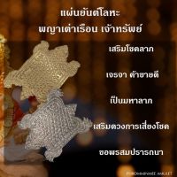 แผ่นยันต์พญาเต่าเรือนเจ้าทรัพย์ เครื่องราง วัตถุมงคลสำหรับเสริมดวงการเงิน การงาน หน้าที่ความมั่นคง