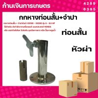 กกหางสั้น​พร้อมจำปาหัวผ่า​ ต่อกับเครื่องยนต์GX160 - GX200 รุ่น5.5-6.5แรง