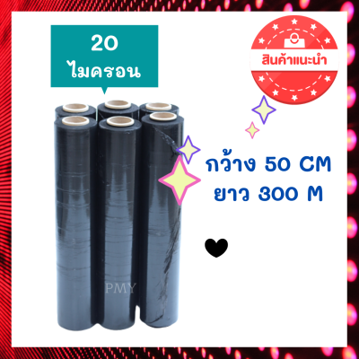 ฟิลม์ยืดพันพาเลท สำหรับห่อของ ฟิลม์ห่อของ สีดำ ขนาด กว้าง 50ซม. ยาว 300 ม. หนา 20ไมครอน (ราคา1ม้วน) ราคาพิเศษสุดๆ มีของพร้อมส่งด่วน