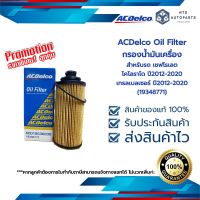 กรองน้ำมันเครื่อง เชฟโรเลต โคโลราโด, เทรลเบลเซอร์  ปี 12-20 ACDelco (19348771)