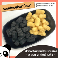 ?ปาท่องโก๋สเปน(รวมมิตรป็อบ)?บรรจุ 50 ชิ้น (มีป็อบ Original 25 ชิ้น &amp; ป็อบชาโคล 25 ชิ้น)?