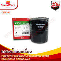 SPEEDMATE กรองน้ำมันเครื่อง PROTON PERSONA 1.6 CC, EXORA 1.6 CC, SAGA 1.3 CC, WIRA 1.4 CC รหัส OFJ033