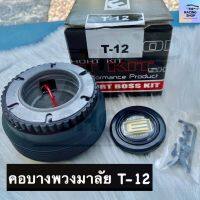 คอบางT-12คอพวงมาลัยแต่งรถรุ่นโตโยต้าไมตี้เอ็กซ์/ไทยเกอร์ไฮเอทแอล-เค112/โคโรน่า90/โคโลล่าเอ-อี90-100-110โซลูน่า/อัลดิสนิสโม่/วีออส/ฯลฯพร้อมส่ง