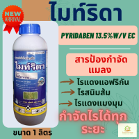 ไมท์ริดา ตราเจ็ท 1ลิตร  (ไพริดาเบน13.5%EC) ป้องกันไรแดงแอฟริกัน และไรแดงอื่นๆ ได้ทั้งระยะไข่ ตัวอ่อนและตัวเต็มวัย