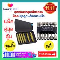 ?แพ็คคู่สุดประหยัดถอดน๊อตเสีย +ชุดลูกบล็อกสวมเร็ว-ขันสกรู14ชิ้น5-12mm ถอนน็อต เจาะรู คว้าน หัวหัก หัวแตก หัวบาน หัวขาด ไขควง ไขไม่ออก ?