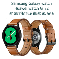 สายนาฬิกาหนัง Samsung Galaxy Watch, Amazfit GTS/GTS 2, Huawei Watch GT/2/2e/Pro สายนาฬิกาหนังคลาสสิก 20 มม. 22 มม.