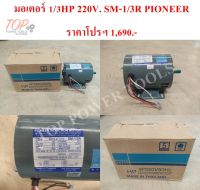 มอเตอร์ 1/3HP 220V. SM-1/3R PIONEER