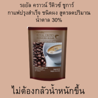 กิฟฟารีนกาแฟ รอยัล คราวน์ รีดิวซ์ ชูการ์ กาแฟกิฟฟารีน ชนิดผง สูตรลดปริมาณน้ำตาล 30%  กาแฟ 3 - 1 กาแฟสำเร็จรูป ปรุงสำเร็จ น้ำตาลน้อย  30ซอง 158 ฿