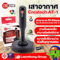 Createch เสาดิจิตอลภายใน รุ่น AT-1 ( เสากันน้ำ ระยะใกล้ แนะนำคอนโด ) : ltgroup