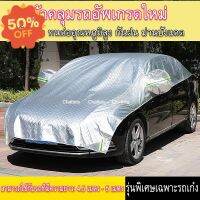 ผ้าคลุมรถครึ่งคัน กันรังสี UV กันฝน กันน้ำ100% เนื้อผ้าคุณภาพสูง ผ้าคลุมรถยนต์ ผ้าคลุมครึ่งคัน ป้องกันรอยขนแมว ผ้าคลุมรถ #สติ๊กเกอร์ติดรถ #ฟีล์มติดรถ #ฟีล์มกันรอย #ฟีล์มใสกันรอย #ฟีล์มใส #สติ๊กเกอร์ #สติ๊กเกอร์รถ