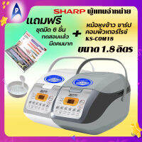 SHARP หม้อหุงข้าว ชาร์ป คอมพิวเตอร์ไรซ์ 1.8 ลิตร รุ่น KS-COM18 อุ่นทิพย์ ระบบดิจิตอล Electric Rice Cooker หุงข้าวได้หลากหลายชนิด #หม้อหุงข้าว #SHARP