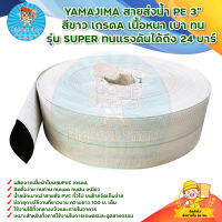 YAMAJIMA สายส่งน้ำ PE 3" สีขาว เกรดA เนื้อหนา เบา ทน รุ่น SUPER ทนแรงดันได้ถึง 24 บาร์ มีบริการเก็บเงินปลายทาง