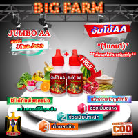 จัมโบ้ 2 เอ JUMBO AA ฮอร์โมน เร่งการเจริญเติบโต เพิ่มขนาดและน้ำหนักของผลผลิต อย่างรวดเร็ว ขนาด 15 มล./ขวด ?มีหลายตัวเลือก?