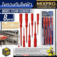 ไขควงกันไฟ MIXPRO  รุ่น TC348-GS8600-8A (8ชิ้น) ระดับปลอดภัย 1,000 โวลต์ ผลิตจากเหล็กคุณภาพสูง ไขควง สกูล ไขควงไฟฟ้า จัดส่ง Flash