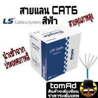 สายแลน CAT6 ยี่ห้อ LS Cable 305m. (ภายในอาคาร) สีฟ้า 250 Mhz ของแท้ 100% นำเข้าจากประเทศเกาหลี