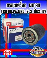 กรองเครื่อง มิตซู Triton,Pajero 2.5 ปี 2005-2017 (Full)