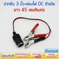 ปากคีบ 3 นิ้ว-หัวต่อช่องไฟ DC จุดบุหรีตัวเมีย ราคารวม VAT