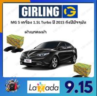 GIRLING ผ้าเบรค ก้ามเบรค รถยนต์ MG 5 เครื่อง 1.5L TURBO เอ็มจี 5 ปี 2015 ถึงปีปัจจุบัน จัดส่งฟรี