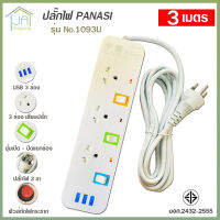 ปลั๊กไฟ 3 ช่อง + 3 USB ความยาว 3 เมตร PANASI รุ่น No. 1093U MAX : 2300w ราง ปลั๊กไฟ ปลั๊กพ่วง ป้องกันไฟกระชาก คุณภาพสูง พร้อมช่องเสียบ USB มี มอก.