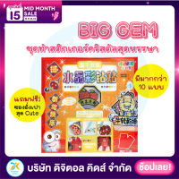 ?พร้อมส่ง? Big Gem ลูกปัดคริสตัล DIY ลายตรุษจีน ของเล่นเสริมทักษะและจินตนาการ