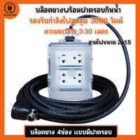 (สายไฟ 2x1.5 ยาว 3-30 เมตร) บล๊อคยางพร้อมฝาครอบกันน้ำ 4ช่อง ประกอบพร้อมใช้งาน รองรับไฟสูงสุด 3600วัตต์