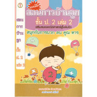 หนังสือ สอนการบ้านลูกชั้น ป.2 (เล่ม 2) คณิตศาสตร์สู่โอลิมปิค ผู้เขียน: อาจารย์ปรีชา นิพนธ์พิทยา, ดร.ธีระพงษ์ ศรีโพธิ์ สำนักพิมพ์ 2U