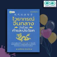 หนังสือ ไวยากรณ์จีนกลาง ว่าด้วยคำและประโยค : ภาษาศาสตร์ การใช้ภาษาจีน ไวยากรณ์ภาษาจีน (Infinitybook Center)