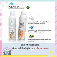 ❣️42Pets❣️Star Pett Silver Nano mousse โฟม อาบแห้ง สุนัข โฟมทำความสะอาดและกำจัดกลิ่นสัตว์เลี้ยงสูตร Silver Nano ซิลเวอร์ นาโน