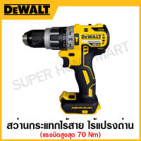 DEWALT สว่านกระแทกไร้สาย 18 โวลท์ ไร้แปรงถ่าน แรงบิทสูงสุด 70 Nm