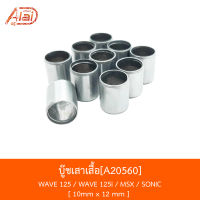 A20560 บู๊ชเสาเสื้อ WAVE 125/WAVE 125i/MSX/SONIC [ 10mm x 12 mm ]