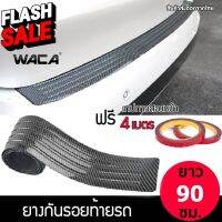 ส่งฟรี WACA แผ่นกันรอย แผ่นยางกันรอยท้ายรถ  ลายคาร์บอนไฟเบอร์ เทปสองหน้า 4M 493 ส่งฟรี ^JD #อุปกรณ์ภายนอกรถยนต์  #คิ้วกันสาด  #ผ้าคลุมรถ  #สติ๊กเกอร์รถยนต์  #กรอบป้ายทะเบียน