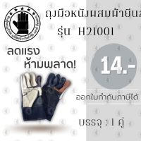 ถุงมือหนังผสมผ้ายีนส์ ยาว 10 นิ้ว รุ่นH21001 (จำนวน 1 คู่) คละสี สำหรับกลิ้งถังเเก๊ส ถุงมือช่าง ป้องกันความร้อน