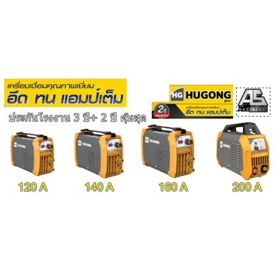 พร้อมส่งในไทย สินค้ามีรับประกัน (ถูกสุด) HUGONG ตู้เชื่อม เครื่องเชื่อมไฟฟ้า ตู้เชื่อมอินเวอร์เตอร์ 120 140 160 200 รุ่น 3 ETIG 200DP, Extreme 200Mini