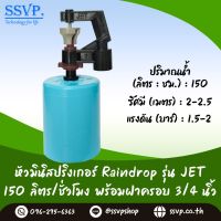 มินิสปริงเกอร์ รุ่น JET พร้อมฝาครอบพีวีซี ขนาด 3/4" ปริมาณน้ำ 150 ลิตร/ชั่วโมง รัศมีการกระจายน้ำ 2-2.5 เมตร รหัสสินค้า JET-150-CO75