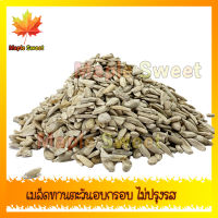 เมล็ดทานตะวันแกะเปลือก อบ ไม่ปรุงรส 100g บรรจุในถุงซิปล็อก Maple Sweet ไม่เหม็นหืน เก็บปลายทางได้ สินค้าคุณภาพ