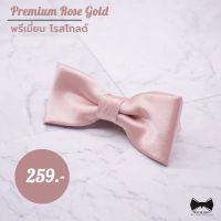 โบว์สีพรีเมี่ยมโรสโก์ - Premium Rose Gold Bowtie บริการเก็บเงินปลายทาง