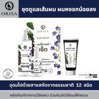 ORISA Hair set  แชมพูปิดผมขาว แชมพูสมุนไพร เซรั่มบำรุงผม แถมฟรี ทรีทเม้นท์ จากงานวิจัย