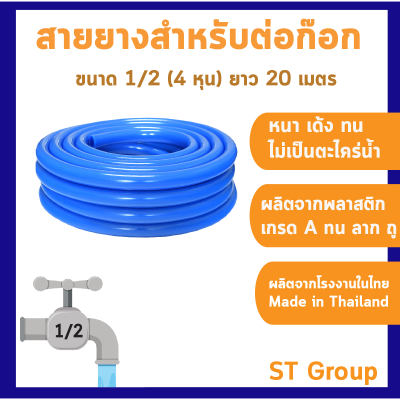 สายยาง 1/2 (4 หุน)ยาว 20 เมตร  สำหรับต่อก๊อกบ้านขนาด 1/2 หนา เด้ง เหนียว ทนรถเหยียบ คุณภาพดี