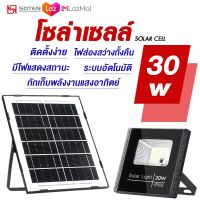 Solar lights ไฟโซล่าเซล  30w ไฟโซล่าเซลล์ solar cell กันน้ำ IP67 โคมไฟติดผนัง สปอตไลท์ โซล่า ไฟสปอตไลท์ โคมไฟพลังงานแสงอาทิตย์ แสงสีขาว