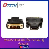 Dtech หัวแปลง 24+1  HDMI (ตัวเมีย) เป็น DVI -D (ตัวผู้) สำหรับแปลงสาย HDMI ให้เป็น DVI-D