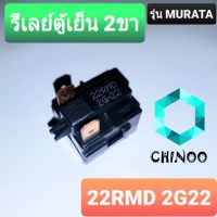 รีเลย์ตู้เย็น 2 ขา 22RMD MURATA รีเลย์ ตู้เย็น ตู้เเช่