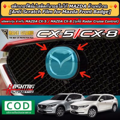 สติกเกอร์ฟิล์มใสติดกันรอยโลโก้ MAZDA ด้านหน้ารถ สำหรับ All New MAZDA CX-5 / CX-8 (Anti Scratch Film for Mazda Front Badge) (รุ่นที่มี Radar Cruise Control) [มาสด้า CX-5/ CX-8]