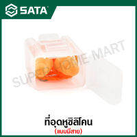 SATA ที่อุดหูซิลิโคน แบบมีสาย / ปลั๊กอุดหู รุ่น FH0304 ( Multi-flanged Silicone Ear Plug with Cord )