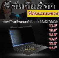 PRIVACY FILTERฟิล์มป้องกันมองเห็นคนด้านข้างกันแสงกันรอยNOTEBOOK3.3"-14.0"-15.6"(16:9-16:10)ฟิล์มแบบแขวง ใส่ง่าย ถอดง่าย