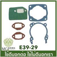 E39-29 คละแบบ คละสี อะไหล่ ประเก็นชุด T200 เครื่องพ่นยา เครื่องตัดหญ้า