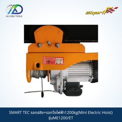 SMART รอกสลิง+รอกวิ่งไฟฟ้า1200kg(Mini Electric Hoist) รุ่นME1200/ET *รับประกันสินค้า 6 เดือน*