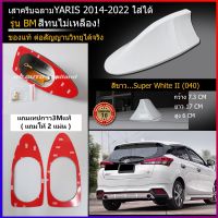 ? ?โปรโมชั่น เสาครีบฉลามYARIS 2014-2022 ใส่ได้แนบสนิท ครีบฉลามยาริส ต่อสัญญานวิทยุได้จริง สี2Kสีทนไม่เหลือง ติดแนบสนิทหลังคาทรงBM ราคาถูก? ขายดี แนะนำ รับสัญญาณได้  อุปกรณ์เสริมรถยนต์