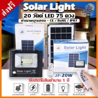 SEL ไฟโซล่าเซลล์ JF-20w  s โคม  โคมไฟสปอร์ตไลท์ 20w พร้อมรีโมท รับประกัน 1 ปี Solar light  พลังงานแสงอาทิตย์