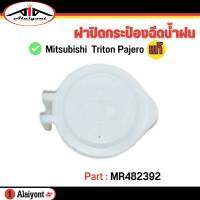 ฝาปิดกระป๋องฉีดน้ำ MITSUBISHI ไททั่น,มิราจ,แอททราจ,ปาเจโร่ ของแท้ รหัส MR482392